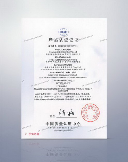CQC低壓開關(guān)柜產(chǎn)品認證證書